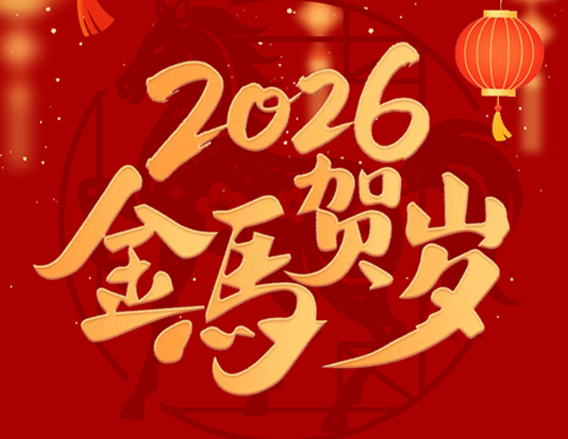 Afscheid van het oude, welkom in het nieuwe | Nantong Jiabao 2026 Lentefestival Vakantieaankondiging